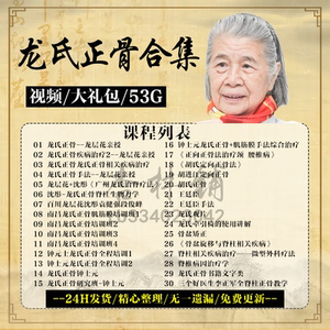 龙氏正骨手法视频龙层花钟士元王廷臣整脊椎治脊疗法中医课程