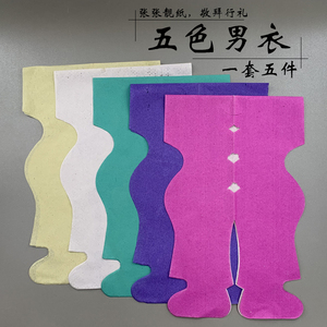 五色衣男烧纸元宝清明扫墓白事用品女衣服敬拜先人优质纸衣五彩纸