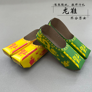 祭祀用纸鞋