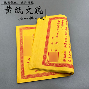祭祀用品送纸表文头七清明黄纸表文疏文十张扫墓钱纸七七上坟烧纸