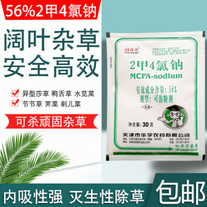 天津华宇好日子 2甲4氯钠灭生性果园荒地杀草烂根神剂农药除草剂