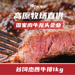 听牧高原排酸谷饲杰西整切牛排调制5-7片1kg配黑椒酱料20