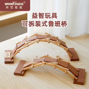 woodpapa木拱桥榫卯结构积木儿童益智拼插玩具手工木质鲁班国潮