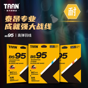 TAAN泰昂羽毛球线训练高弹耐打线羽毛球拍线耐寒BS95比赛羽线