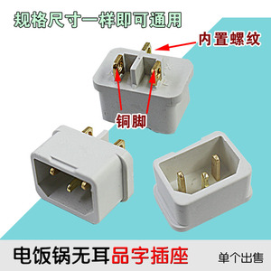 全新电饭煲电饭锅三孔品字电源插座无三插座四方上螺丝