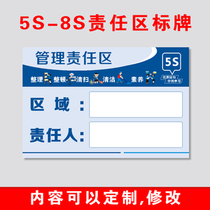 5S/6S/7S/8S责任区管理区域管理标语5S车间管理责任生产标牌定制PVC塑料标识标牌安全工厂卫生消防标识牌定制
