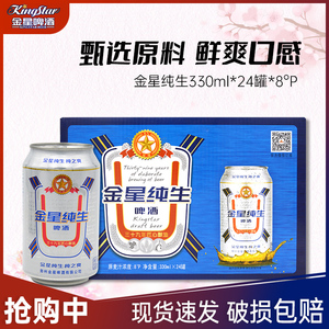 金星啤酒纯生纯之爽330ml*24罐8°p麦香浓郁香醇顺滑熟啤整箱包邮