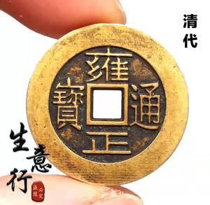 古玩古钱币铜钱收藏清代雍正通宝宝泉局雕母方孔古币传世黄亮包浆