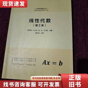 线性代数（理工类）（大学数学基础丛书） 袁学刚、牛大田、