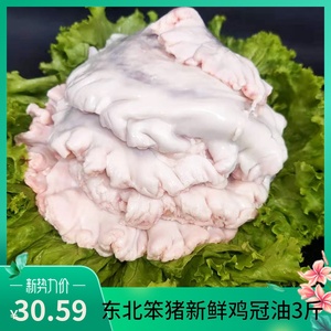 东北笨猪新鲜鸡冠油水油猪肠油东北特色小吃美食炸三样3斤包顺丰