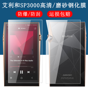 艾利和SP3000钢化膜Iriver SP3000旗舰HIFI音乐播放器屏幕贴膜mp3高清防爆磨砂防反光防刮玻璃保护膜