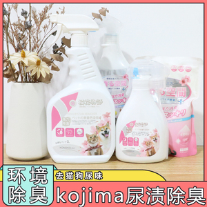 kojima宠物除臭剂杀菌去尿味猫砂异味生物酶除猫尿分解剂狗狗喷雾