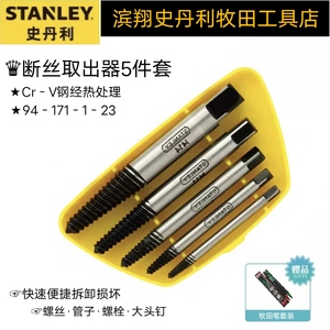 STANLEY/史丹利断丝取出器5件装 螺栓钻头螺丝管子大头钉快速便携