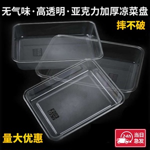 冰盘亚克力透明凉菜盒子塑料方盘子商用托盘超市食品卤菜展示盒