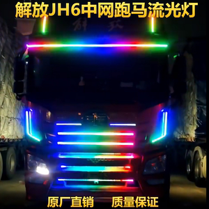 解放JH6货车卡车流光灯LED中网遮阳板挡流水跑马灯霹雳游侠灯灯带
