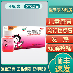 利群大药房旗舰店天猫恬倩布洛芬混悬液25ml*4瓶儿童退烧药口服液布