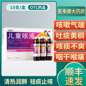 贝得宁儿童咳液10ml*10支/盒 咳嗽气端吐痰黄稠咳痰不爽咽干喉痛