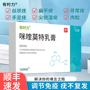 【私密发货】有时力咪喹莫特乳膏12袋5%肛周尖锐湿疣寻常疣扁平疣外