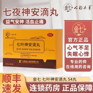 顺丰包邮】金七 七叶神安滴丸54丸/瓶益气安神失眠助眠药改善睡眠