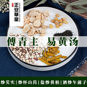 易黄 汤7付量傅青主炒山药炒芡实盐炒黄柏酒炒车前子包邮
