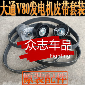 上汽大通v80发电机涨紧轮皮带惰轮专用套装原装正品配件
