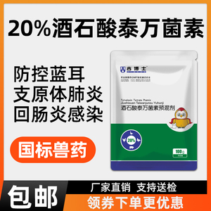 吉博士20%酒石酸泰万菌素预混剂兽用兽药畜猪用支原体感染蓝耳病