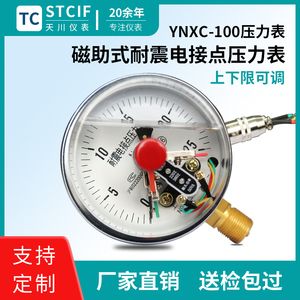 上海天川YNXC-100耐震磁助式电接点压力表1.6MPa负压真空表控制器