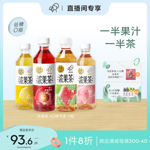 【直播间专享】喜茶浓果茶50%真果汁低糖0脂果汁茶饮料450ml*15瓶