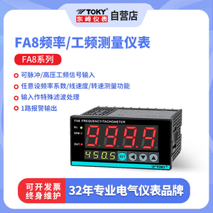 FA8东崎仪表工频测量仪表转速表线电机速度测量仪表数显频率表