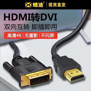 包邮HDMI转DVI笔记本电脑连接线显示器转接头dvi转hdmi转接线电视4K高清线dvi转hdni转换器视频投影仪机顶盒