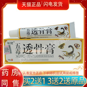 正品【买2送1/5送3】姬健五毒透骨膏18g半月板关节颈肩腰椎风湿膏