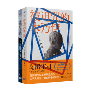 岛田庄司作品（军舰消失之谜/被诅咒的木乃伊）（共2   /正版新书