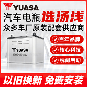 YUASA汤浅汽车启停电瓶蓄电池S95小车12V电池官方旗舰店以旧换新