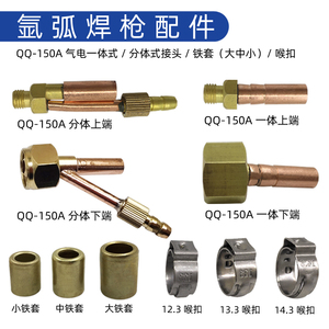 QQ150A焊枪维修配件气电一体接头分体前接头后接头氩弧焊枪铜接头