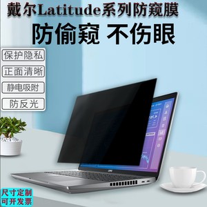 14英寸DELL戴尔Latitude 5450 5440 7440 7450电脑防窥膜13.3笔记本5340防窥保护膜7350 7340 3550防偷窥屏幕