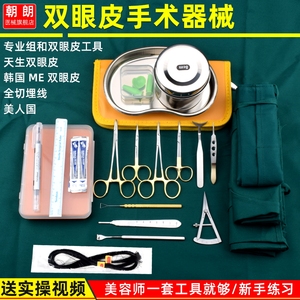 双眼皮工具器械组合套包美容整形眼科埋线手术包设计器持针器镊子