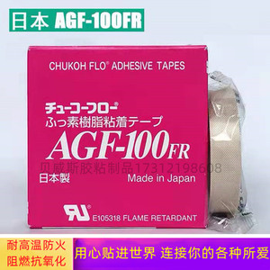 日本进口中兴化成AGF-100FR高频机模具绝缘胶布特氟龙耐高温胶带