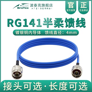 BROTEX半柔馈线RG402/RG141超高频DC-12GHz接头N/TNC/BNC/M/SMA/SMB镀银射频线缆组件阻燃特氟龙同轴线