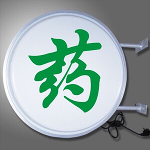 中国标牌新品亚克力十字药店广告牌led灯药店灯箱定制挂墙式门头