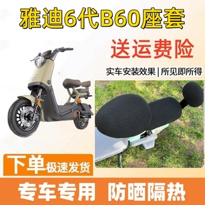 两轮电动车座套适用雅迪冠能6代B60坐垫套电瓶自行车防晒透气隔热