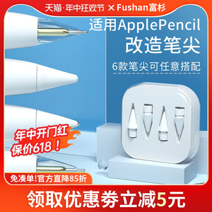富杉苹果applepencil笔尖ipencil二代Pro针管金属替换ipadpencil改造一代笔尖ipad耐磨防滑阻尼防滑透明适用
