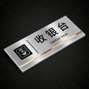 收银台提示牌科室牌办公室定制不锈钢牌子标识牌简约财务仓库金属门牌