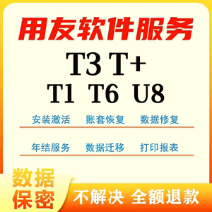 用友软件T1T3T6T+ u8加密狗财务软件安装数据恢复售后服务进销存