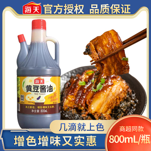 海天黄豆酱油800ml家用厨房酿造生抽酱油火锅蘸水凉拌炒菜调味料