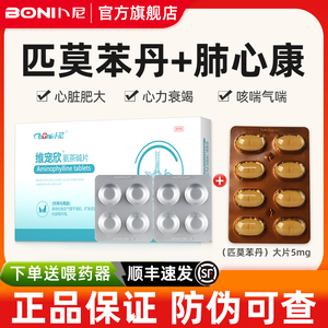 宠物狗狗心脏病肺心康心脏肥大猫心衰竭咳嗽喘匹莫苯丹5mg 氨茶碱