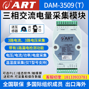 DAM3509T三相电量/电能采集模块电流电参数监测电力交流阿尔泰