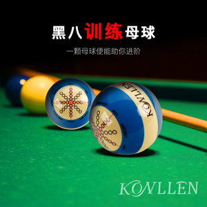 konllen万世康伦黑八台球训练用球母球瞄准训练器辅助器练习红白