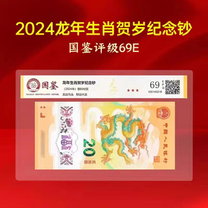 2024龙年生肖贺岁纪念钞币系列国鉴评级保真单张十连收藏推荐包邮