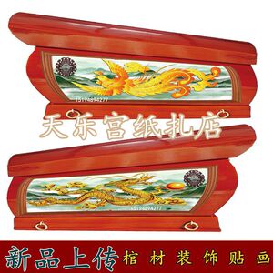 棺材装饰品贴画纸木寿塑料镀金装饰品配件 【1套也发龙凤八仙24孝