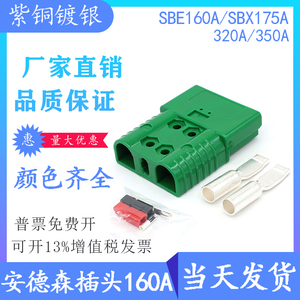 SBE160A绿色SHX175A安德森插头SHX350A/SHE320A-600V叉车充电连接